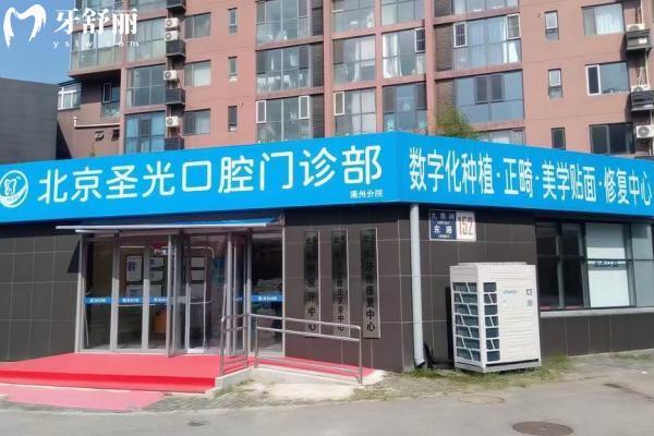 北京通州圣光口腔2026價格表來襲：種植牙2588＋牙齒矯正1.28w＋牙冠980＋附預(yù)約指南