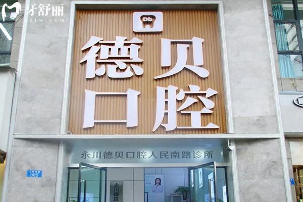 重慶永川德貝口腔醫(yī)院地址公布：還有交通路線、醫(yī)院資質(zhì)與環(huán)境介紹