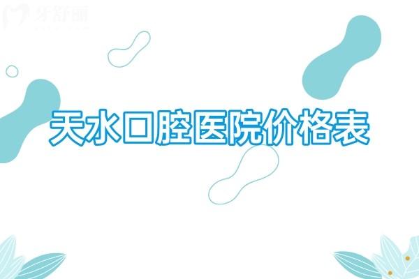 天水口腔醫(yī)院價(jià)格表2026:種植牙2280+牙齒矯正6000+補(bǔ)牙128+根管治療480+