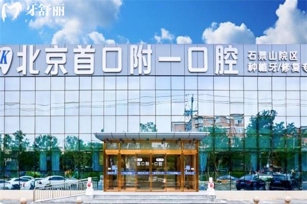北京首口附一口腔醫(yī)院口碑評價別錯過!正規(guī)連鎖牙科技術(shù)好價格不貴