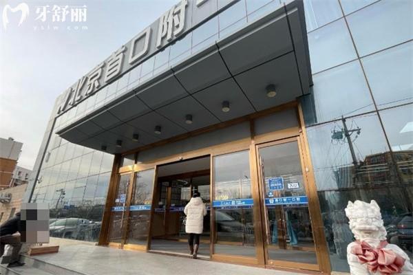 北京首口附一口腔醫(yī)院醫(yī)生簡介:高躍/李華磊等出名的種植牙院長技術(shù)強(qiáng)附價(jià)格表