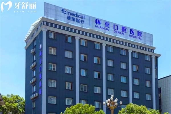 懷化口腔醫(yī)院價(jià)格表2026新版查詢:種植牙1580+牙齒矯正8000+鑲牙補(bǔ)牙等收費(fèi)很劃算