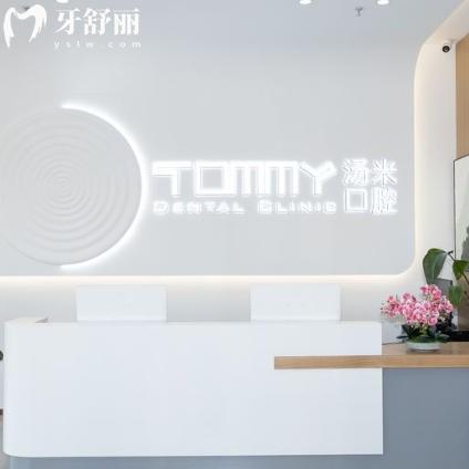 蘇州相城湯米口腔診所