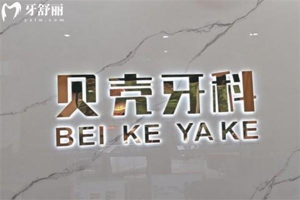 無錫貝殼口腔有11家門診!分享貝殼口腔詳細(xì)地址+路線+價(jià)格表快收好