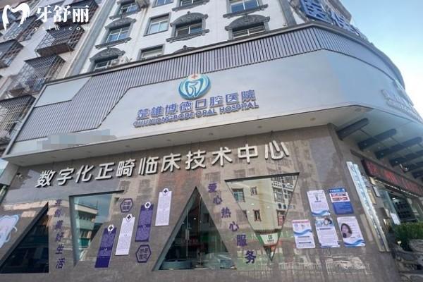 楚雄博德口腔醫(yī)院收費標準公布!價格不貴患者口碑評價技術(shù)靠譜值得推薦