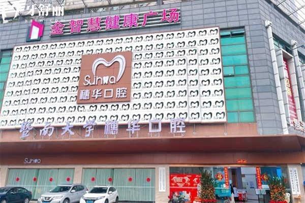佛山穗華口腔醫(yī)院好不好？從實力、環(huán)境到服務(wù)全扒清