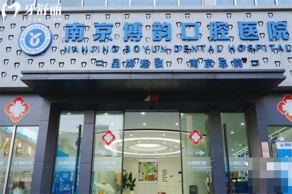 南京博韻口腔醫(yī)院收費(fèi)高嗎?26年新版收費(fèi)標(biāo)準(zhǔn)種醫(yī)1680+矯正9999+真實(shí)價(jià)格表全公開(kāi)