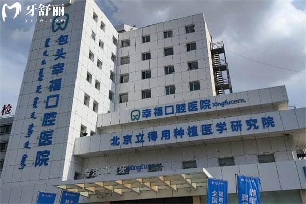 包頭幸?？谇会t(yī)院價(jià)格表新版:種植牙2680+自鎖矯正10800+全瓷牙1688+根管治療580+