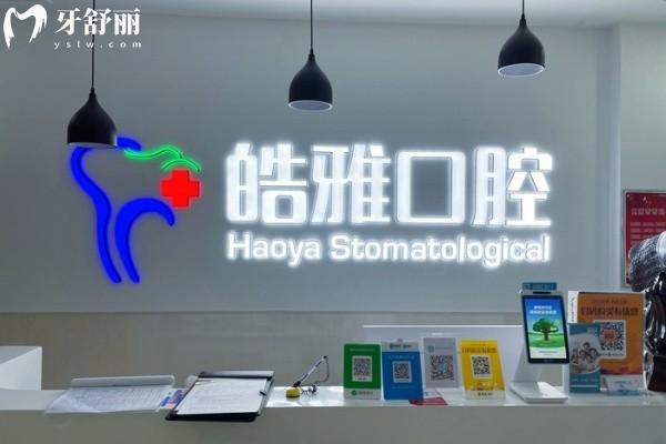 太原皓雅口腔種植牙價(jià)格新低1480起,矯正4000起,價(jià)格真實(shí)惠技術(shù)也獲好評(píng)