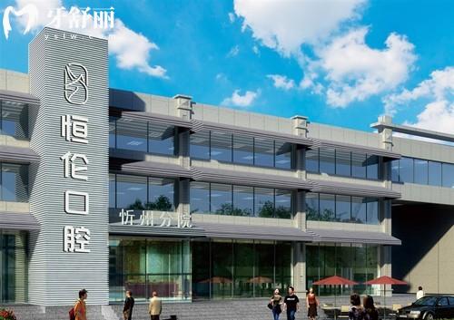 忻州恒倫口腔收費高嗎？價格區(qū)間+醫(yī)生團隊+地址等全攻略