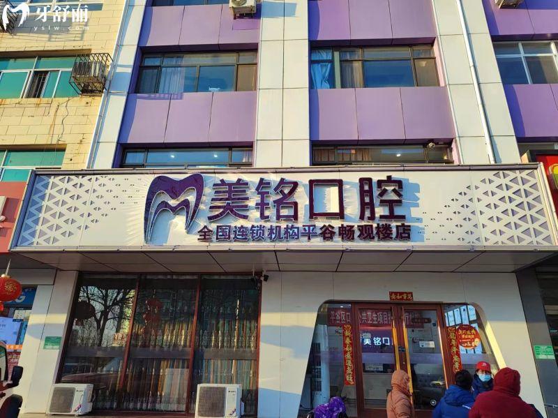 北京平谷美銘口腔門診怎么樣？連鎖機構(gòu)資質(zhì)正規(guī)